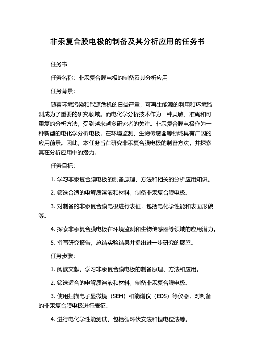 非汞复合膜电极的制备及其分析应用的任务书