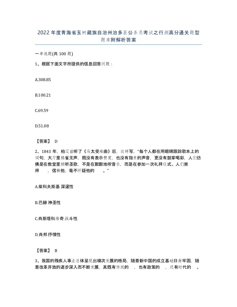 2022年度青海省玉树藏族自治州治多县公务员考试之行测高分通关题型题库附解析答案