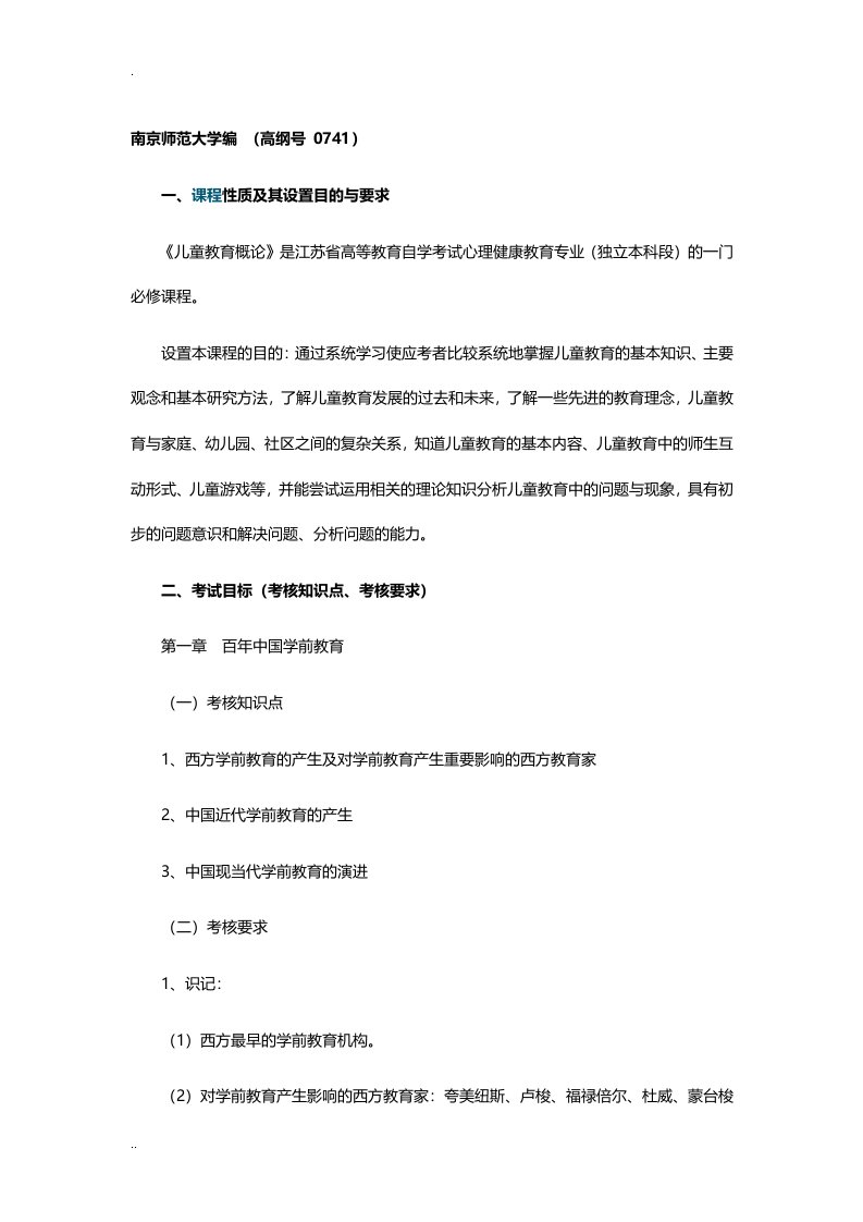 江苏自学考试儿童教育概论教材大纲