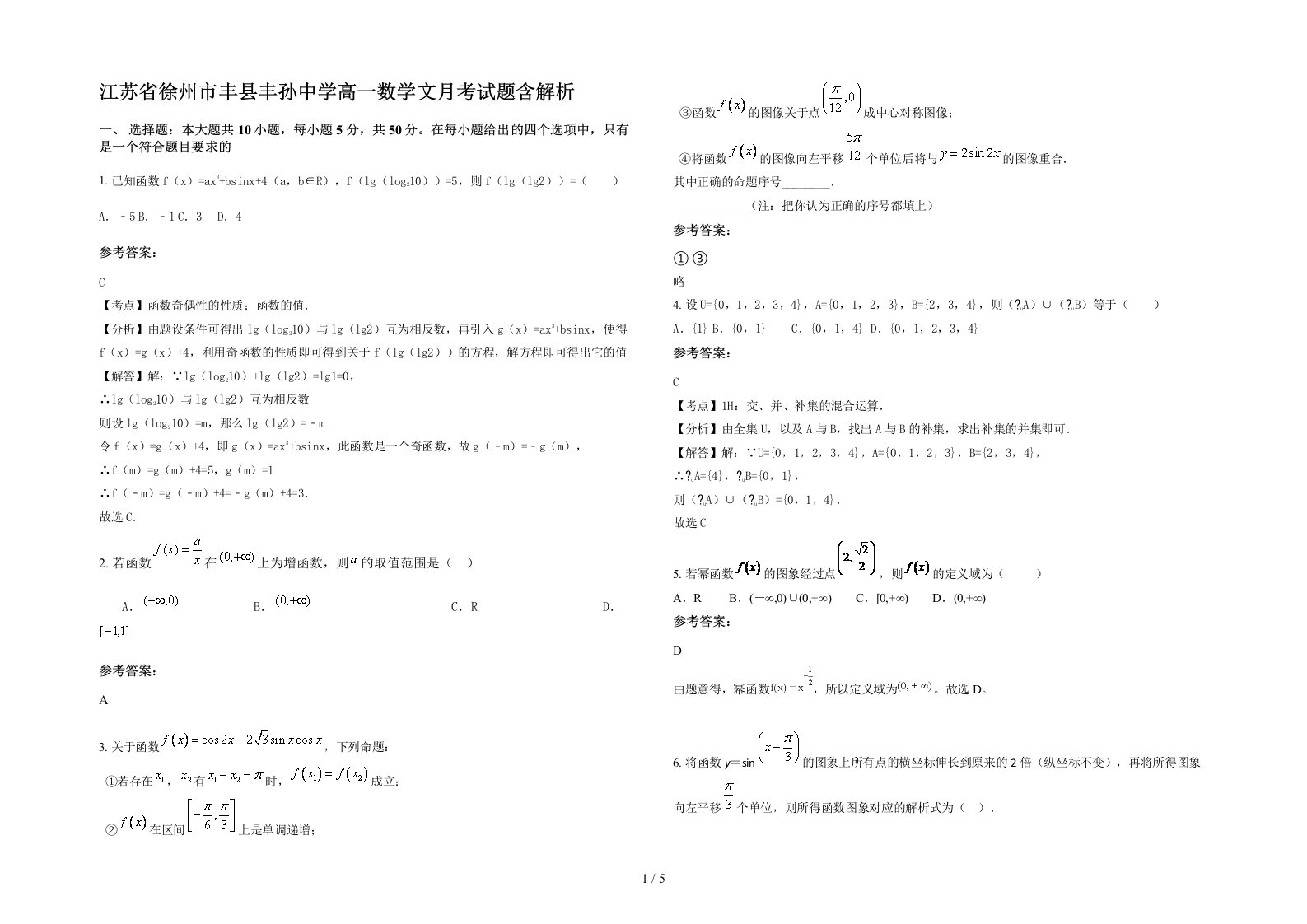 江苏省徐州市丰县丰孙中学高一数学文月考试题含解析