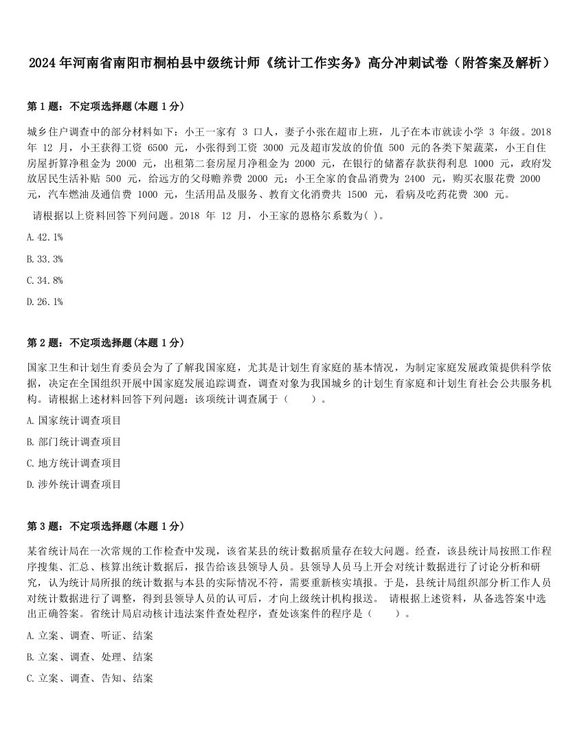 2024年河南省南阳市桐柏县中级统计师《统计工作实务》高分冲刺试卷（附答案及解析）