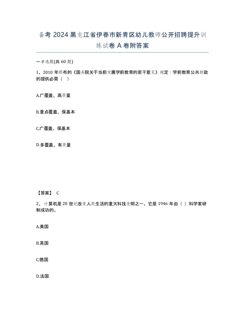 备考2024黑龙江省伊春市新青区幼儿教师公开招聘提升训练试卷A卷附答案