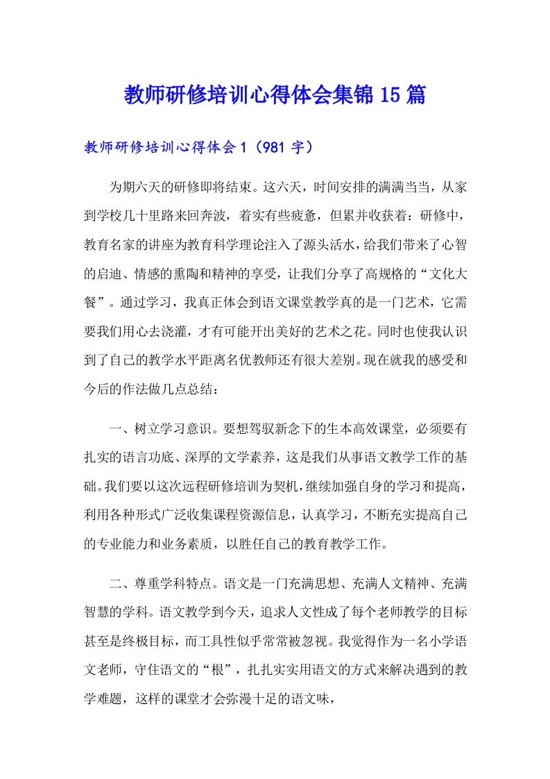 教师研修培训心得体会集锦15篇