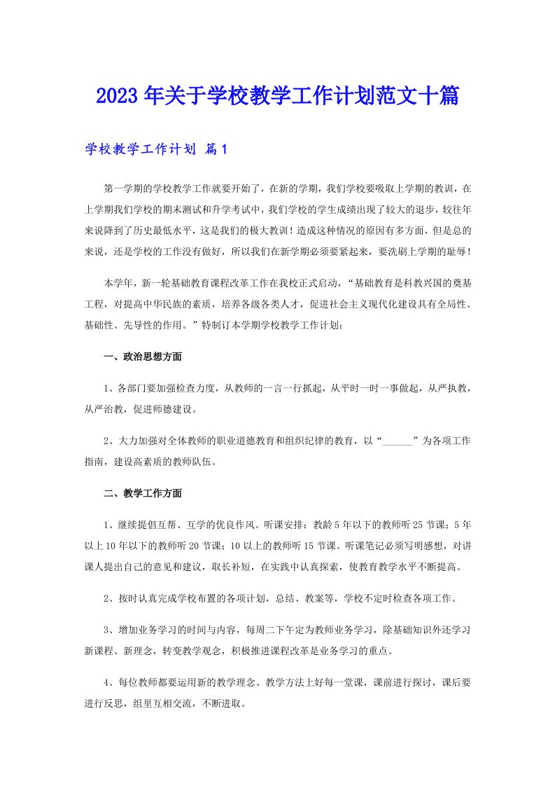 关于学校教学工作计划范文十篇