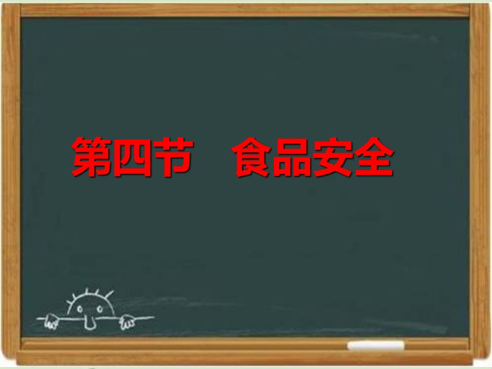 冀少版七年级生物下册食品安全课件市公开课一等奖市赛课获奖课件