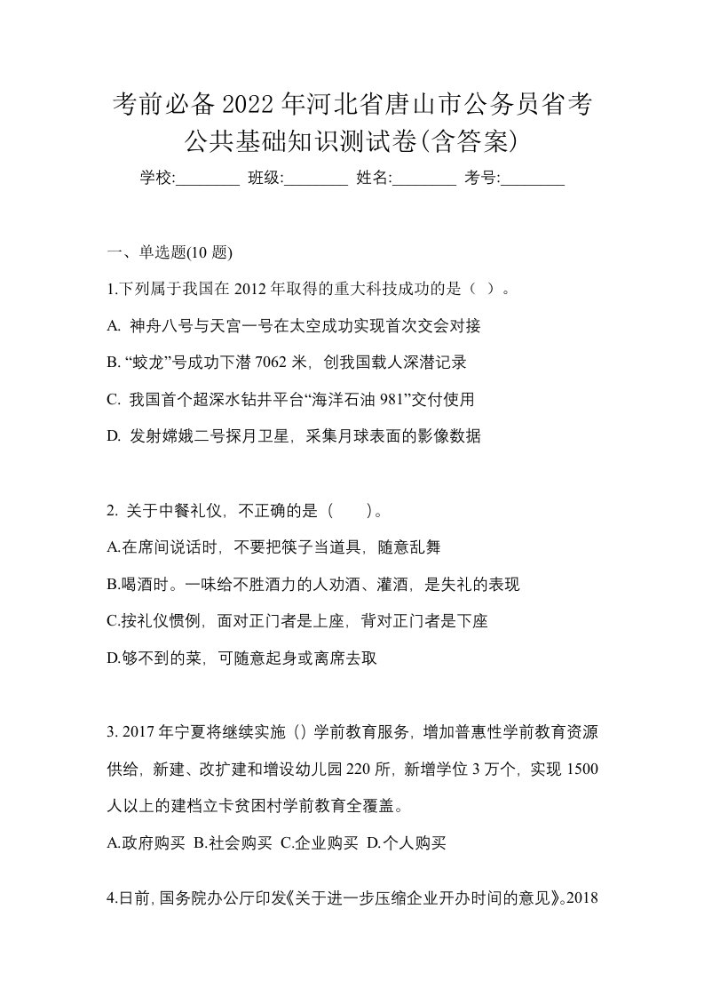 考前必备2022年河北省唐山市公务员省考公共基础知识测试卷含答案