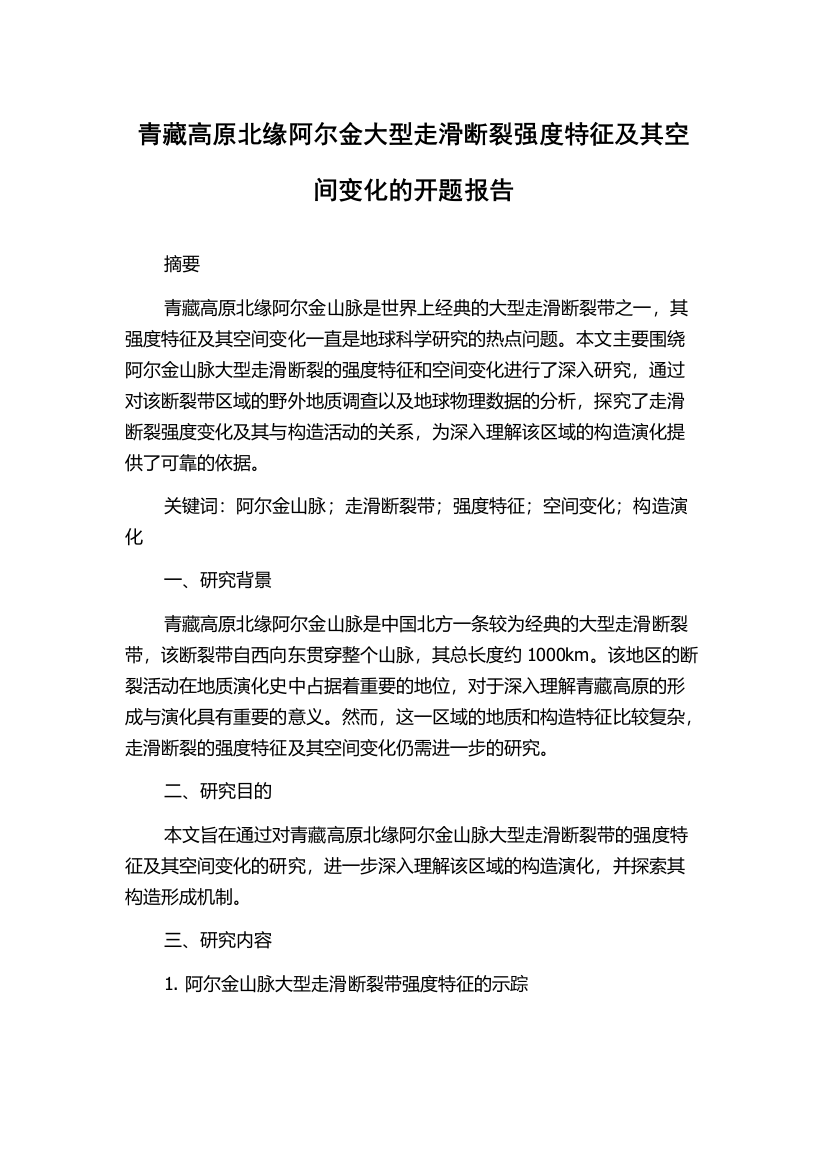 青藏高原北缘阿尔金大型走滑断裂强度特征及其空间变化的开题报告