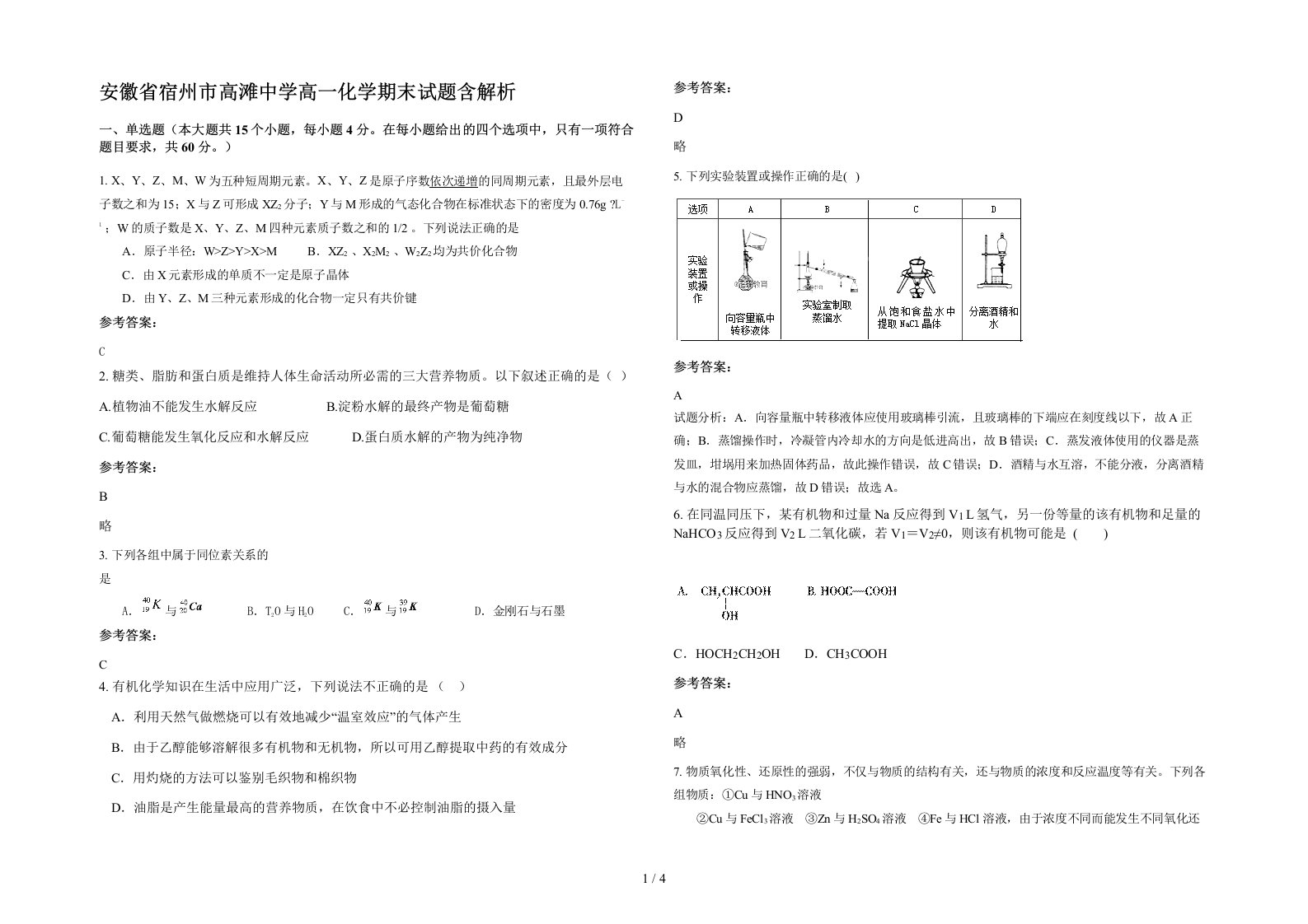 安徽省宿州市高滩中学高一化学期末试题含解析