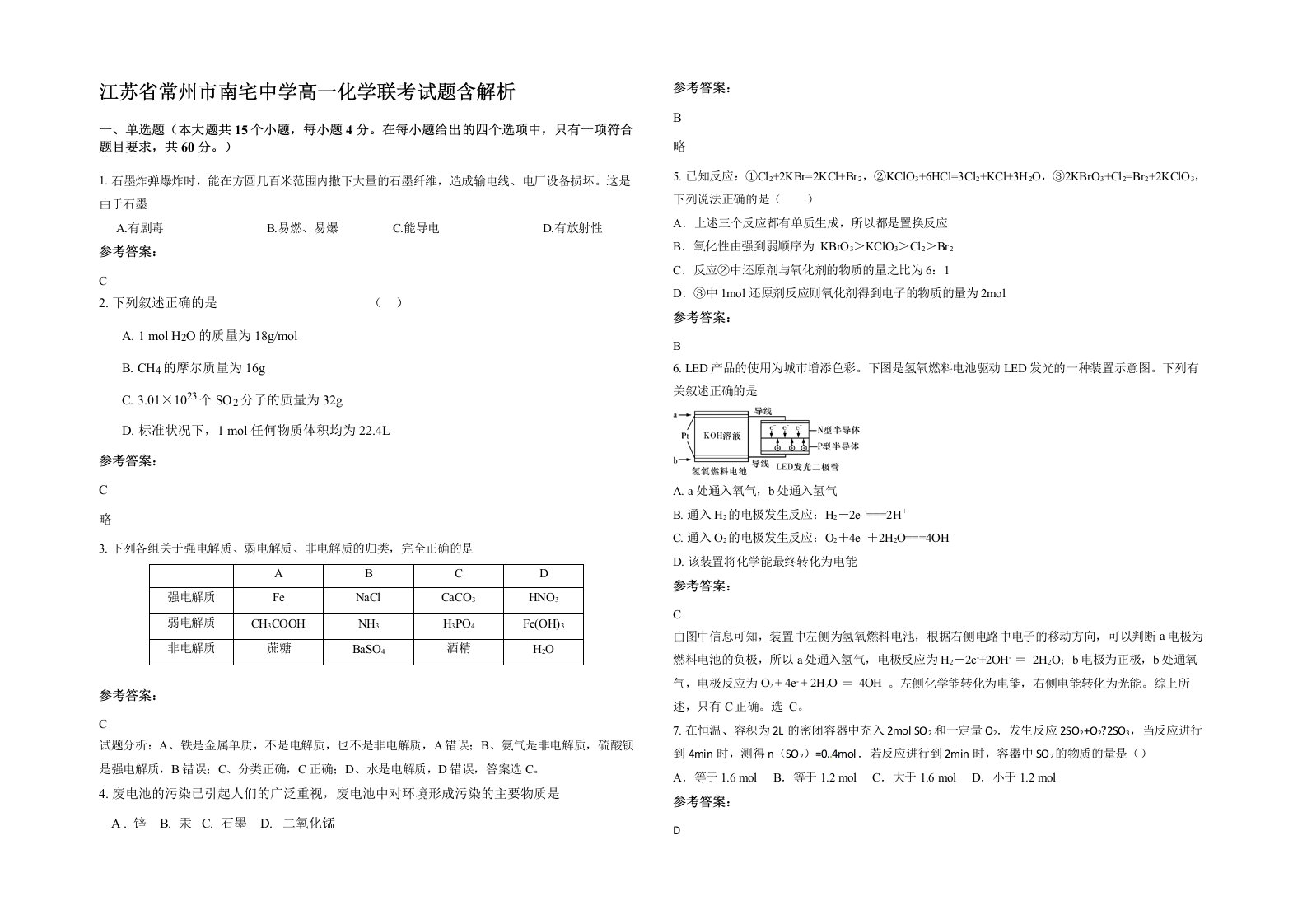 江苏省常州市南宅中学高一化学联考试题含解析