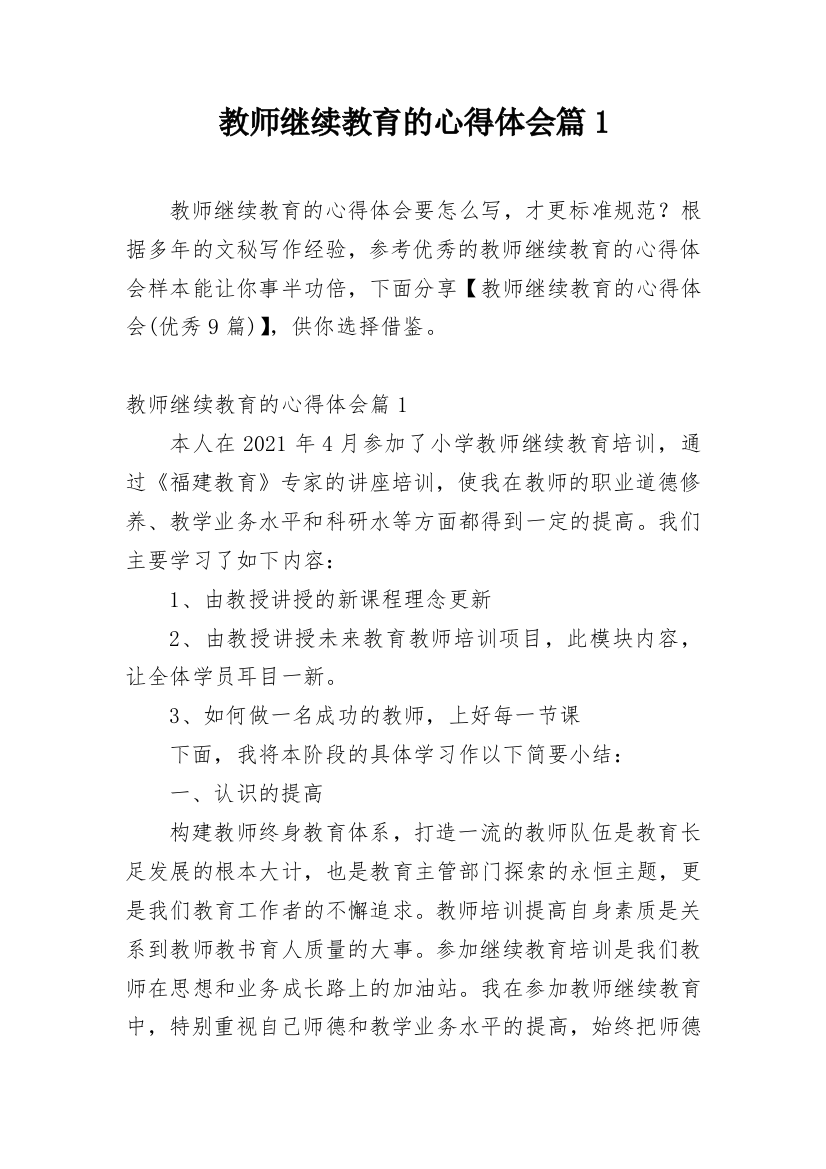 教师继续教育的心得体会篇1