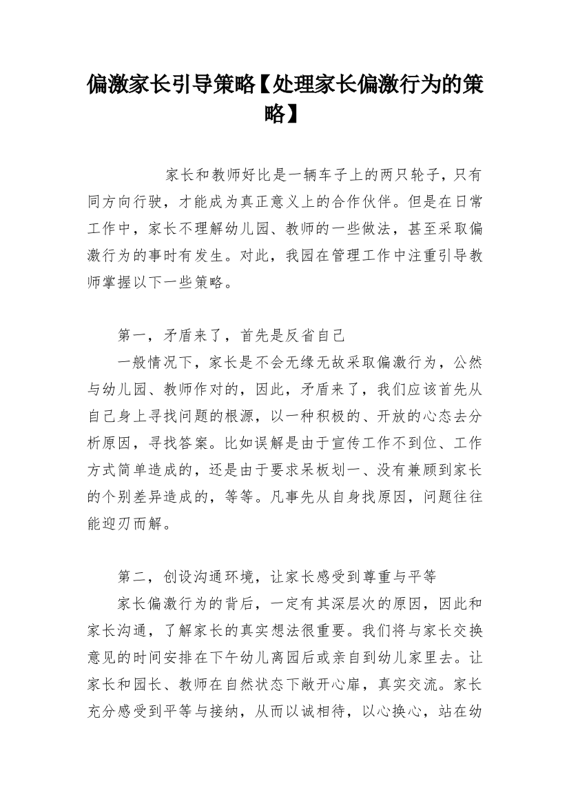 偏激家长引导策略【处理家长偏激行为的策略】