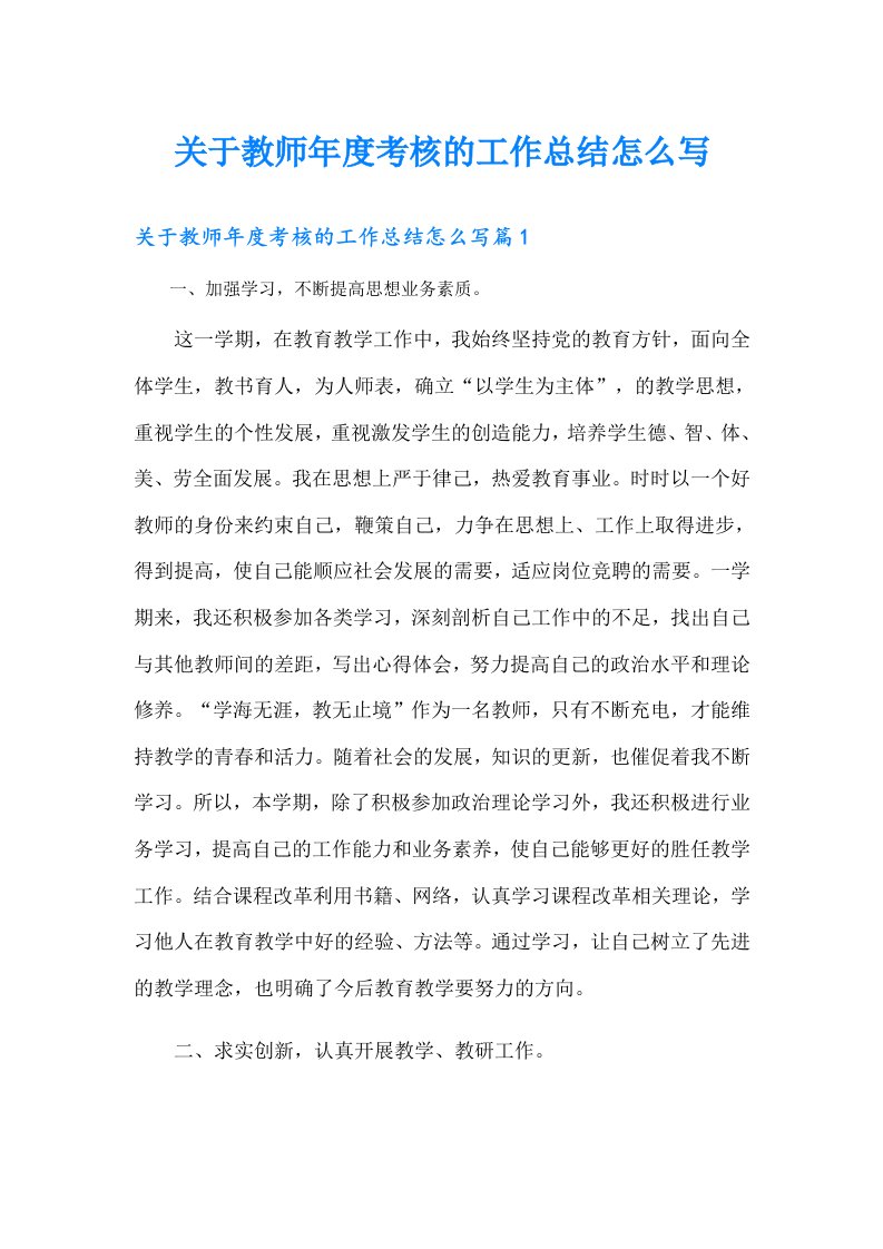 关于教师年度考核的工作总结怎么写