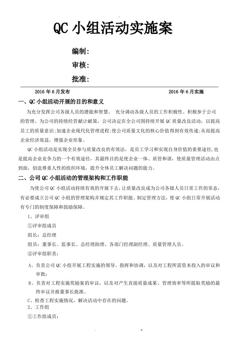 qc小组活动实施计划方案