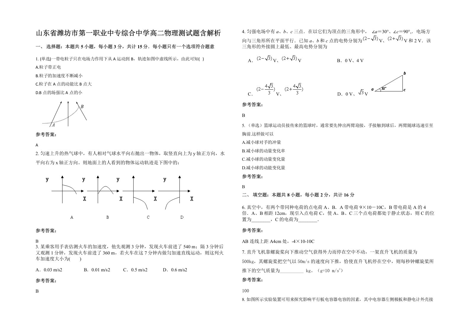 山东省潍坊市第一职业中专综合中学高二物理测试题含解析