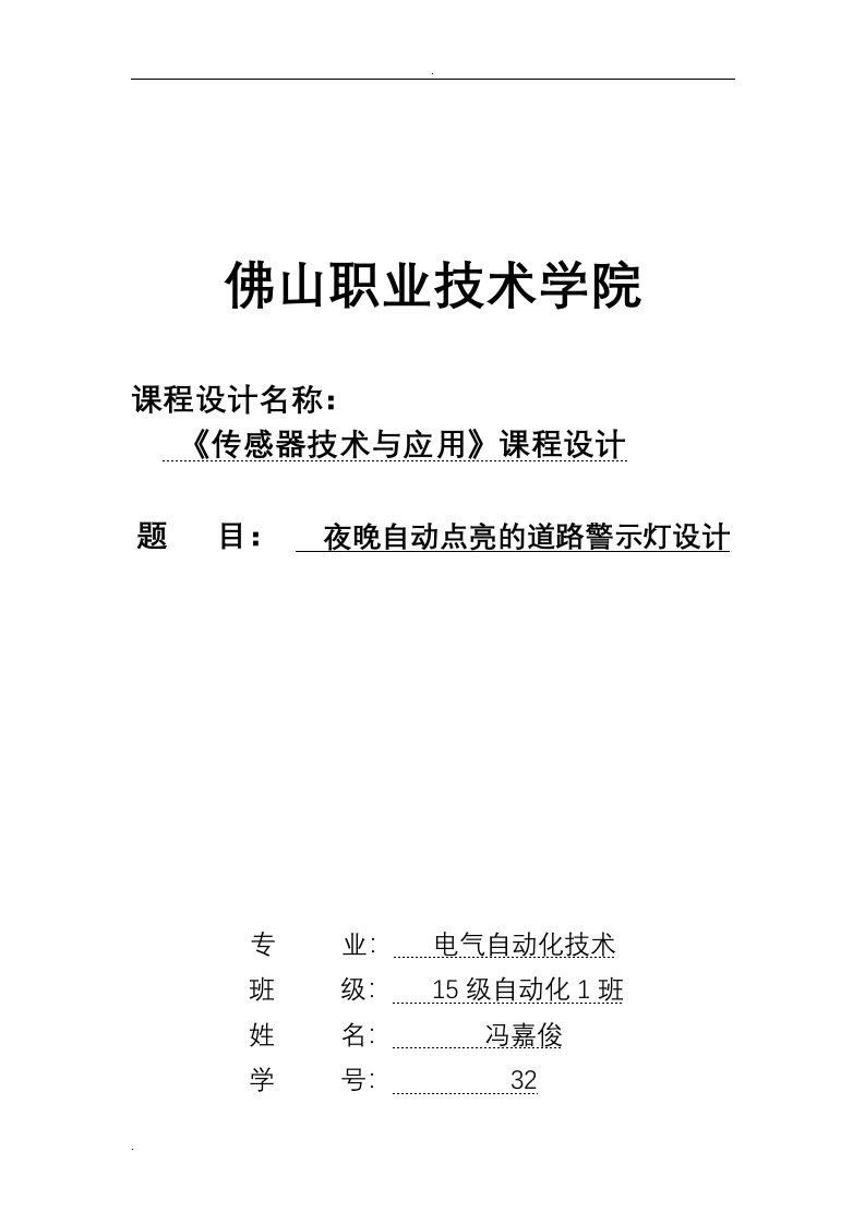 传感器技术与应用课程设计报告