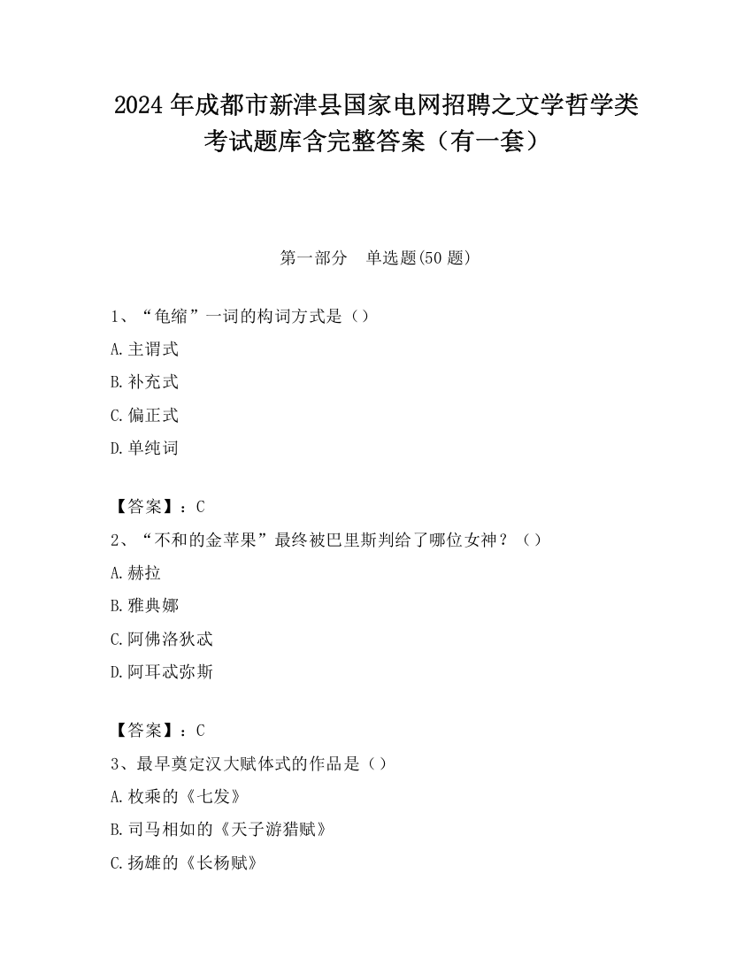 2024年成都市新津县国家电网招聘之文学哲学类考试题库含完整答案（有一套）