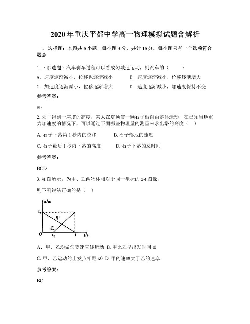 2020年重庆平都中学高一物理模拟试题含解析