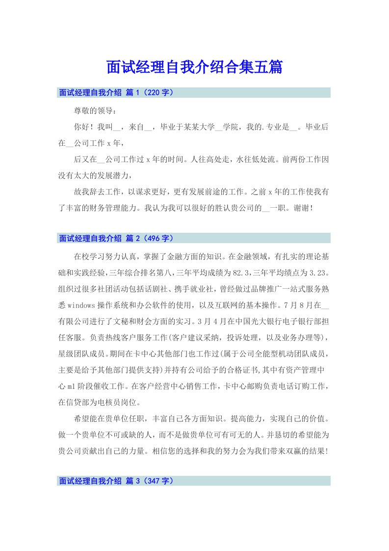 面试经理自我介绍合集五篇