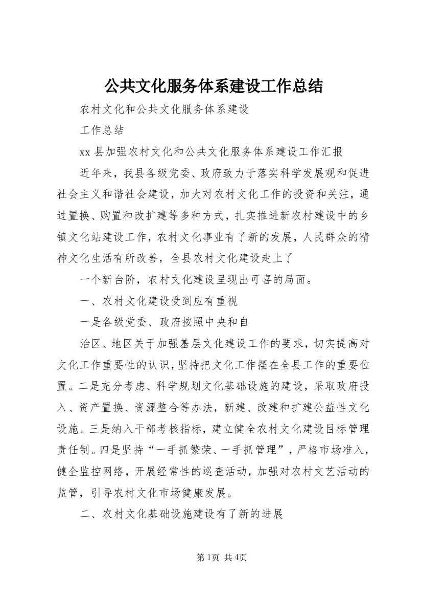 公共文化服务体系建设工作总结