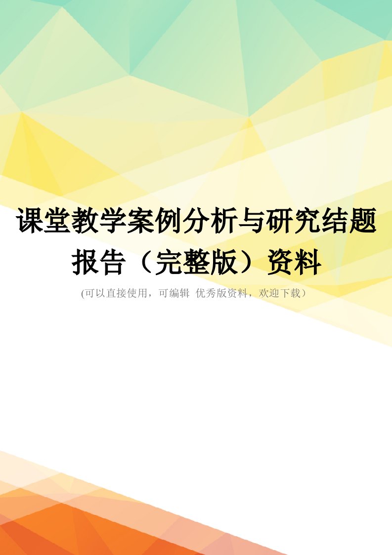 课堂教学案例分析与研究结题报告(完整版)资料