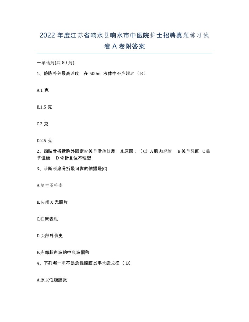 2022年度江苏省响水县响水市中医院护士招聘真题练习试卷A卷附答案