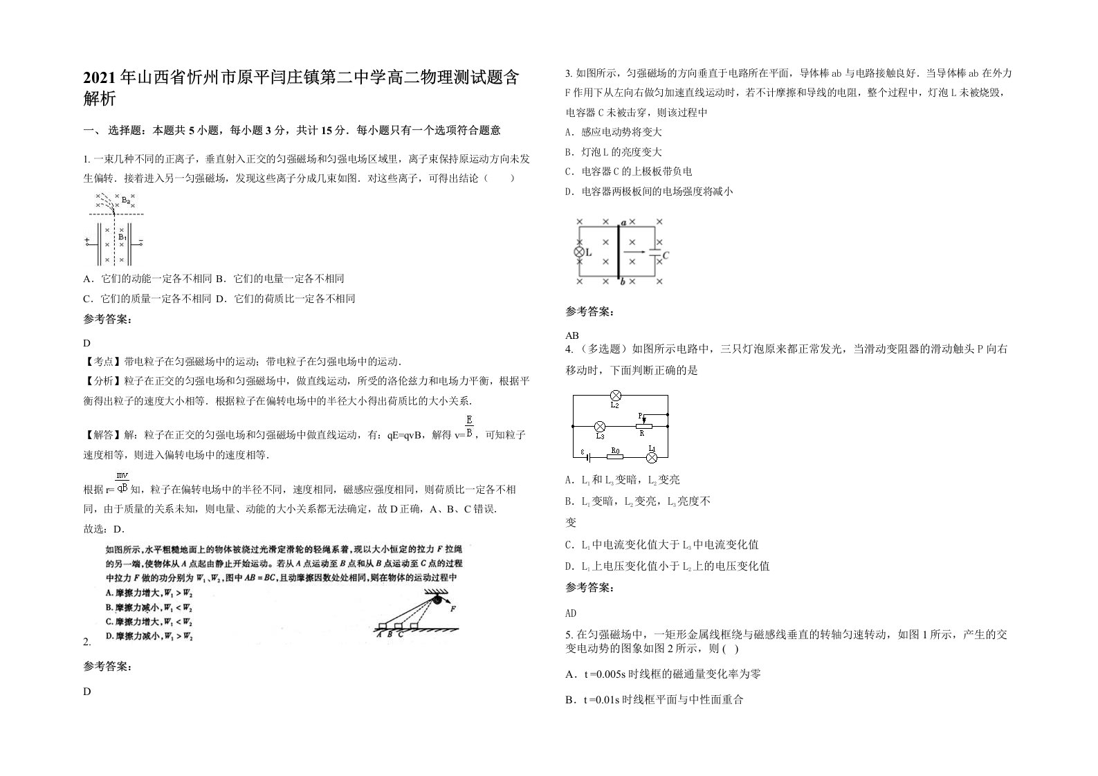 2021年山西省忻州市原平闫庄镇第二中学高二物理测试题含解析