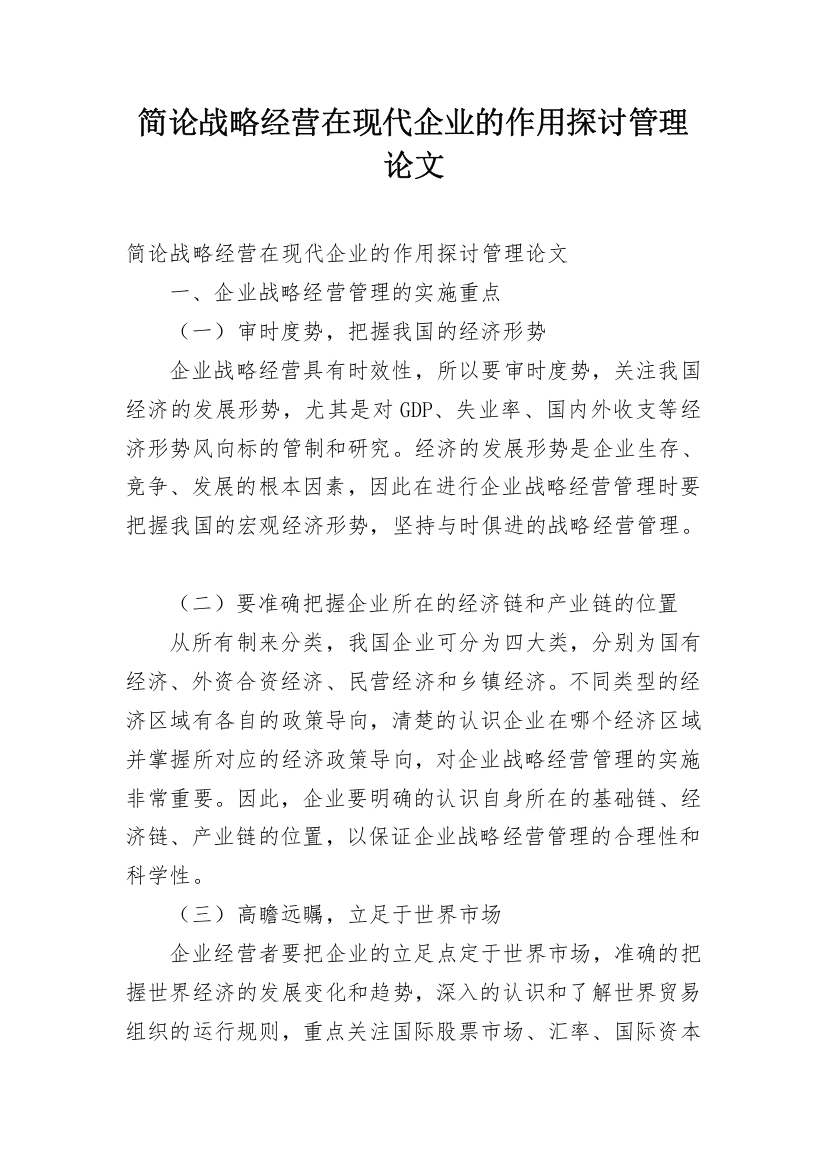 简论战略经营在现代企业的作用探讨管理论文