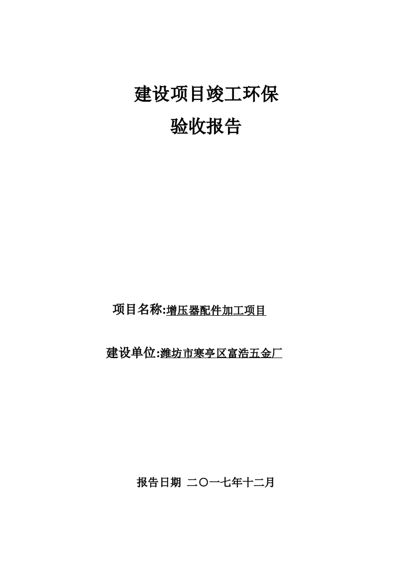 潍坊市寒亭区富浩五金厂验收报告样本