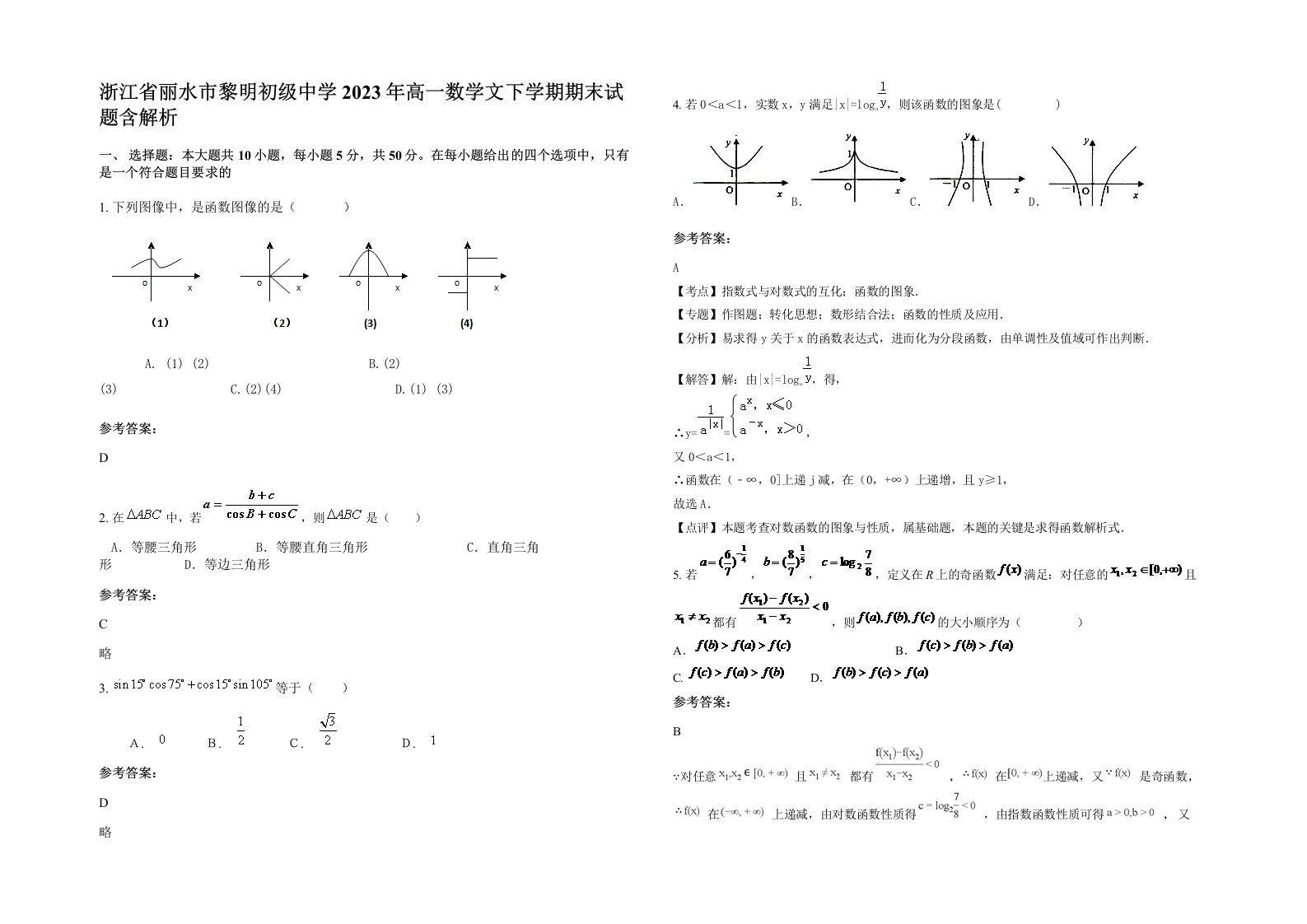 浙江省丽水市黎明初级中学2023年高一数学文下学期期末试题含解析