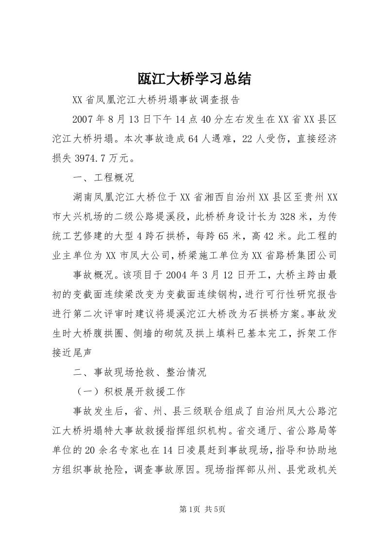 5瓯江大桥学习总结