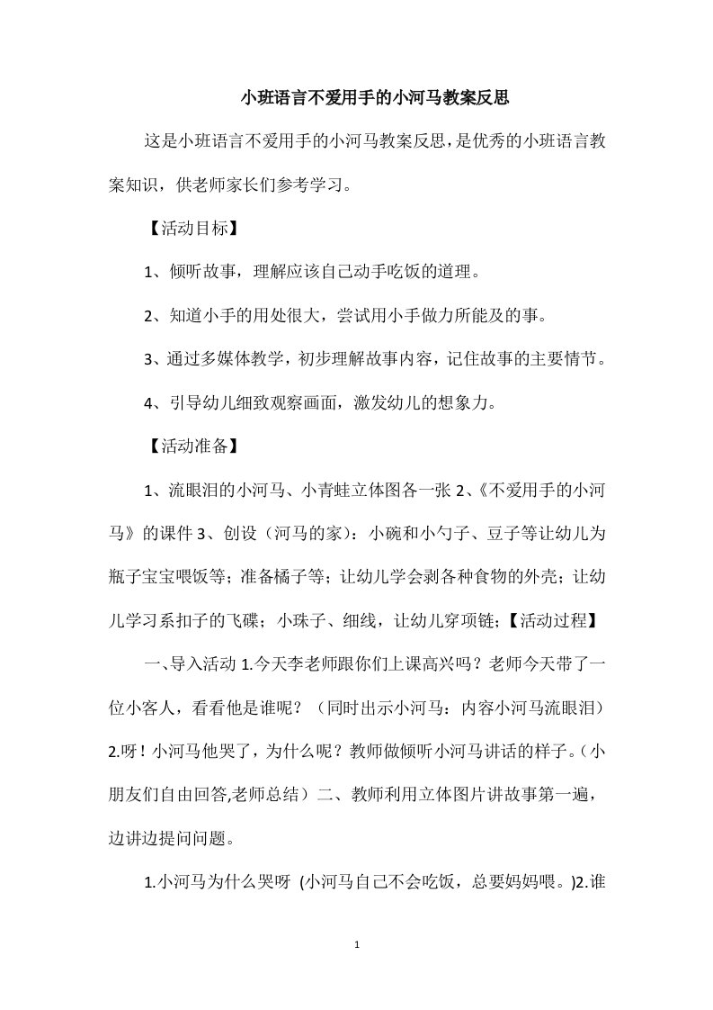 小班语言不爱用手的小河马教案反思