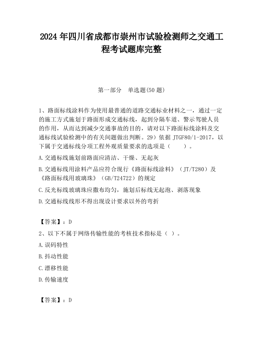 2024年四川省成都市崇州市试验检测师之交通工程考试题库完整