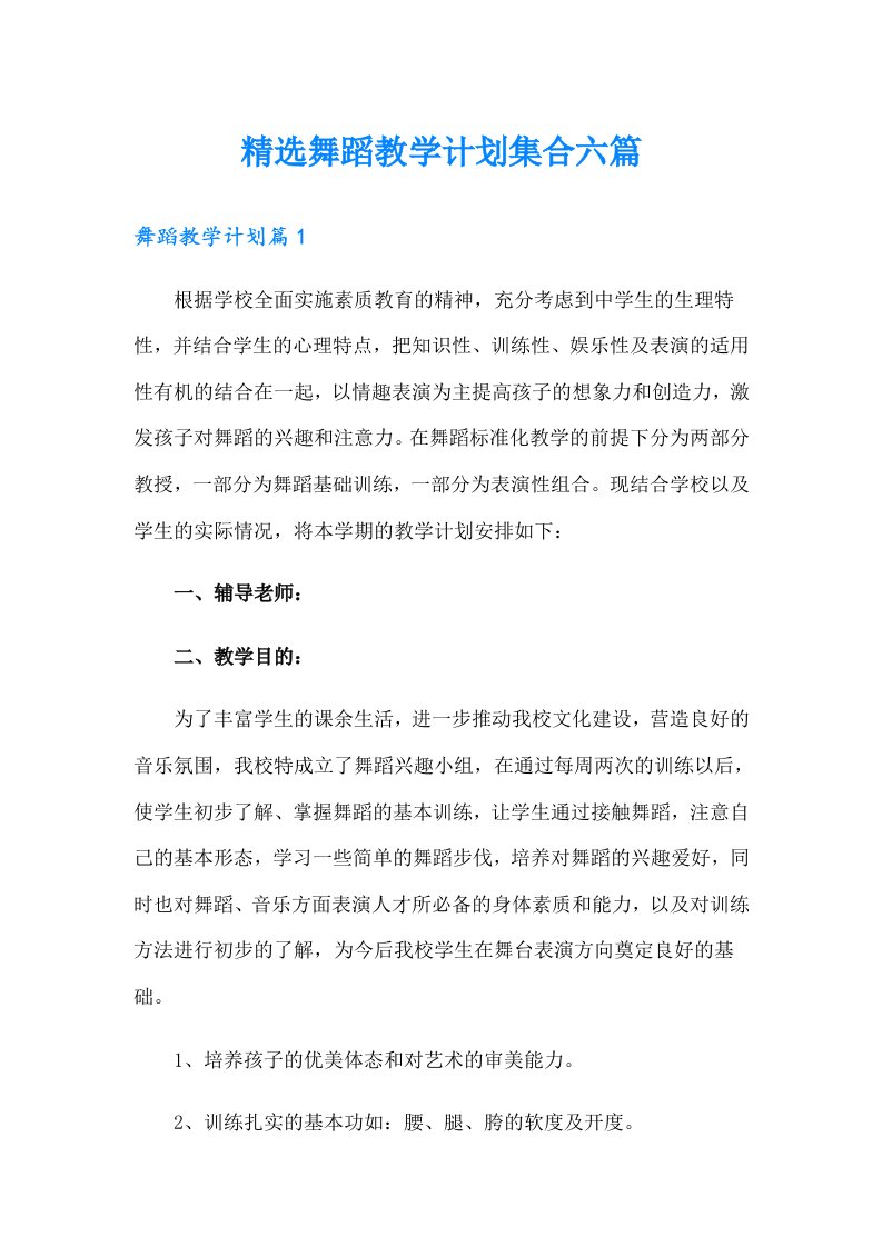 精选舞蹈教学计划集合六篇