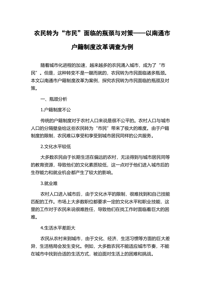 农民转为“市民”面临的瓶颈与对策——以南通市户籍制度改革调查为例