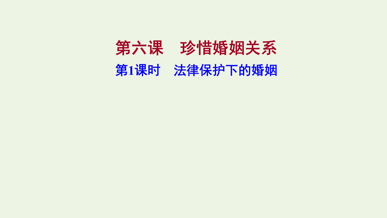 江苏专用2021_2022学年新教材高中政治第二单元家庭与婚姻第六课第1课时法律保护下的婚姻课件部编版选择性必修2