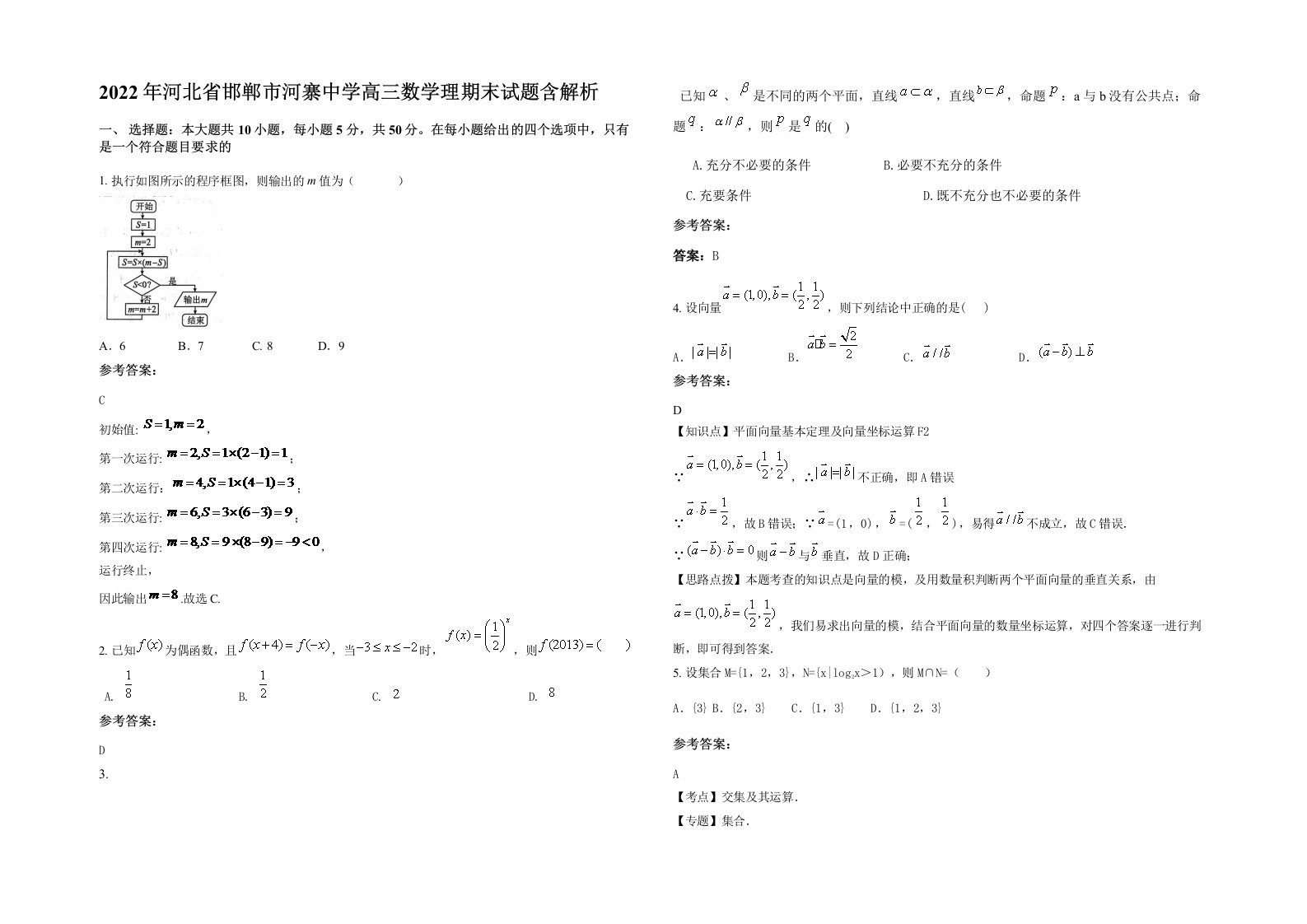 2022年河北省邯郸市河寨中学高三数学理期末试题含解析