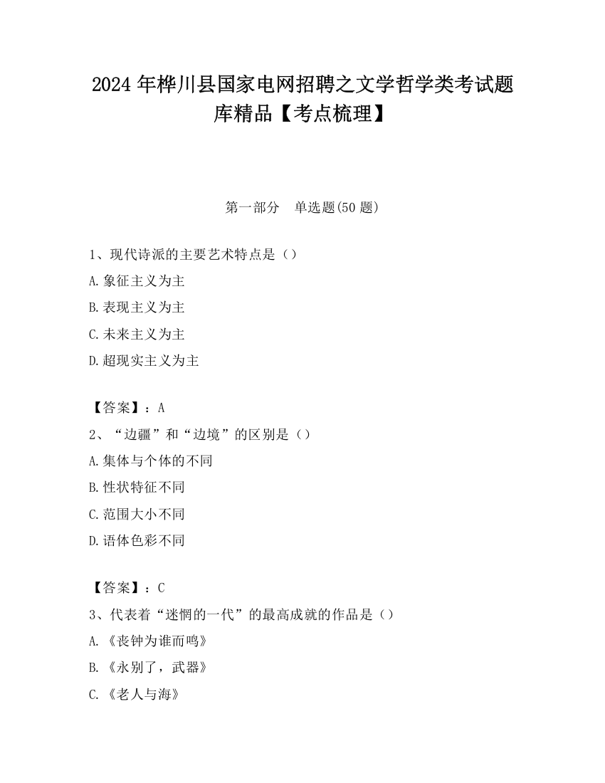 2024年桦川县国家电网招聘之文学哲学类考试题库精品【考点梳理】