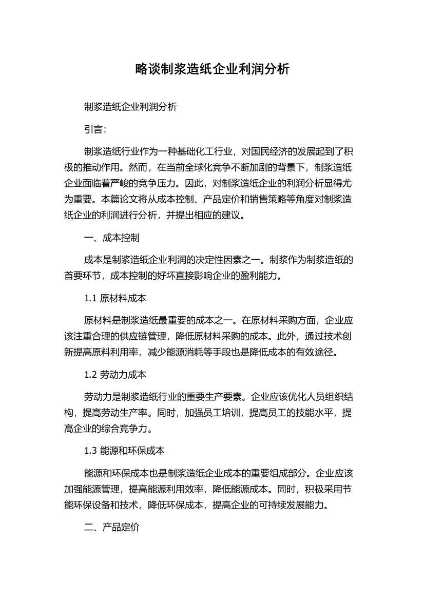 略谈制浆造纸企业利润分析