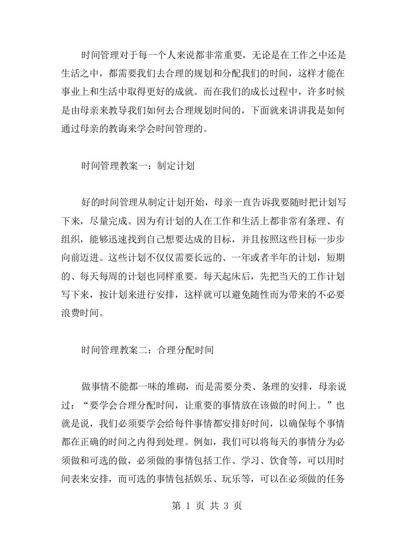 时间管理教案：母亲的教诲帮我合理规划时间，事半功倍