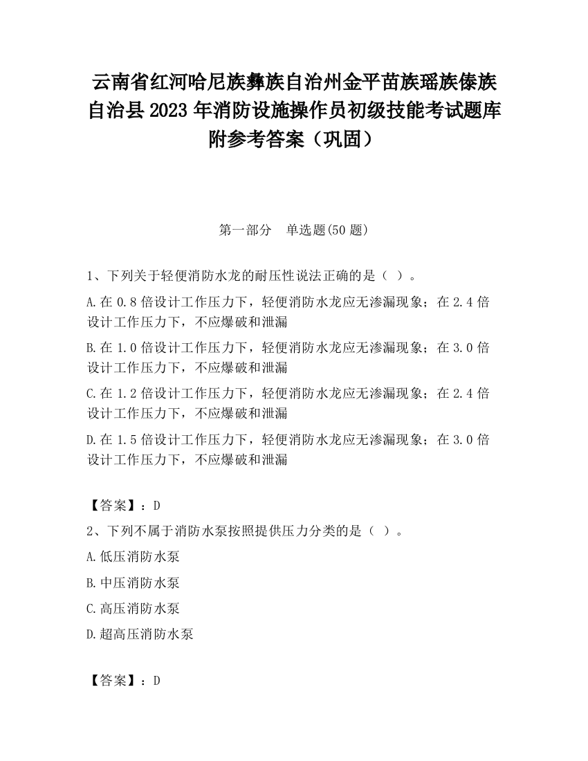 云南省红河哈尼族彝族自治州金平苗族瑶族傣族自治县2023年消防设施操作员初级技能考试题库附参考答案（巩固）