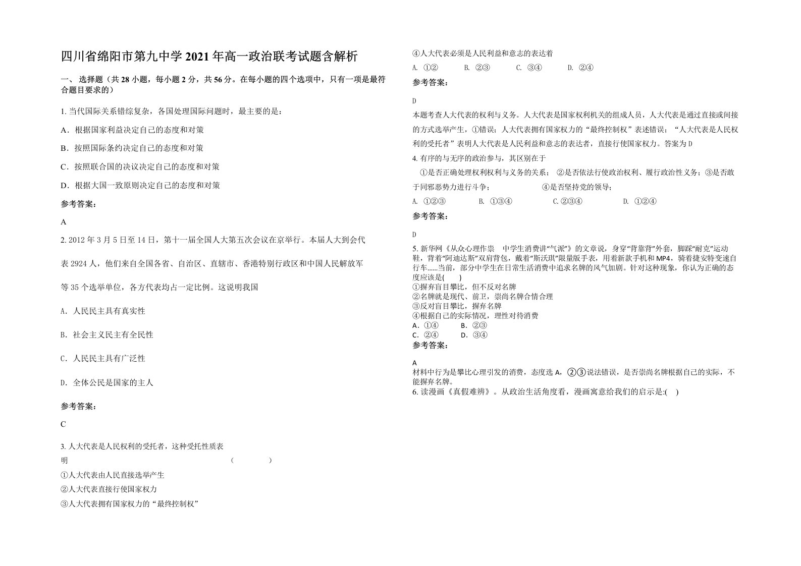 四川省绵阳市第九中学2021年高一政治联考试题含解析