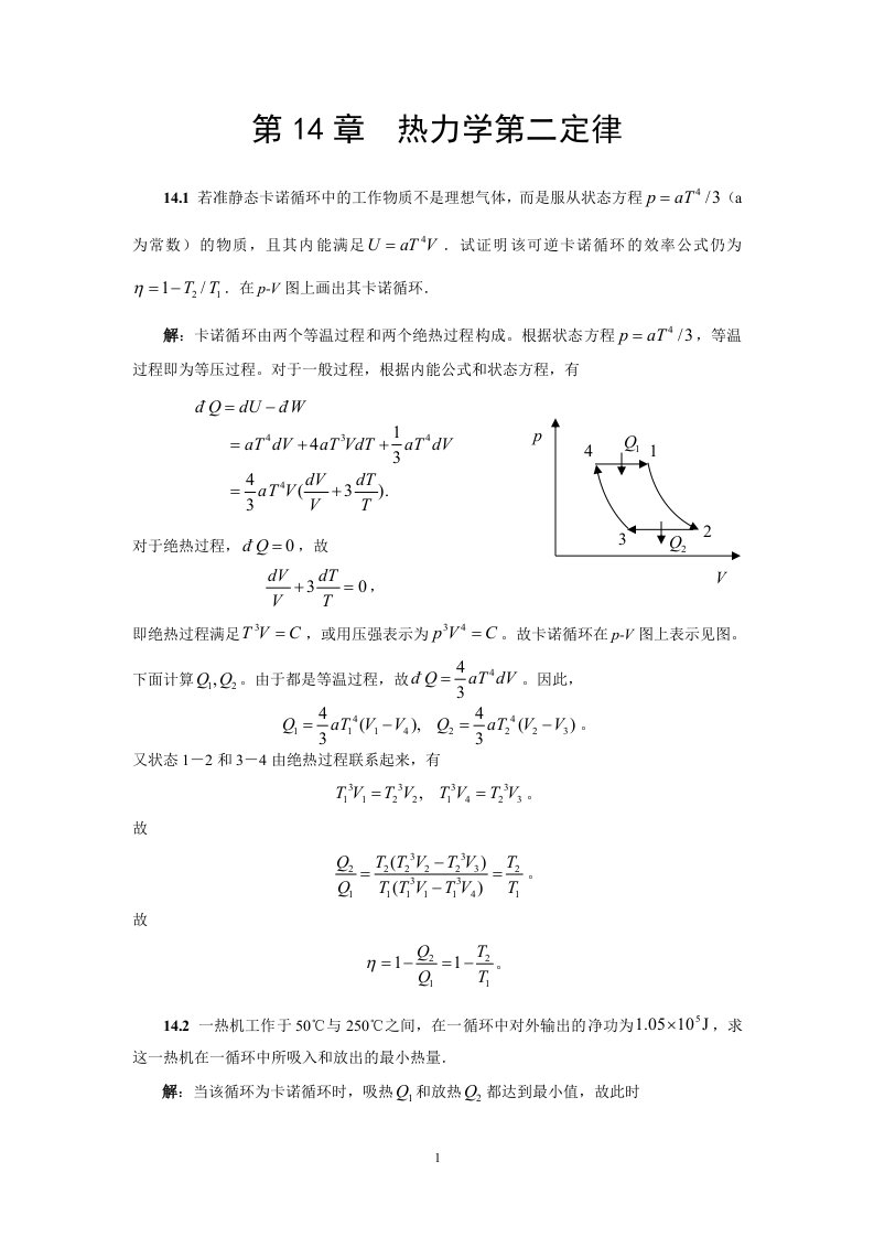 第14章热力学第二定律解答