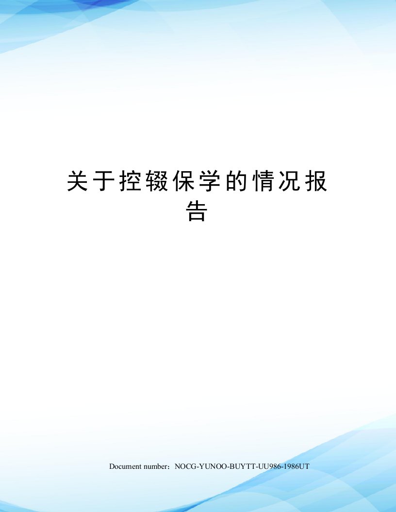 关于控辍保学的情况报告