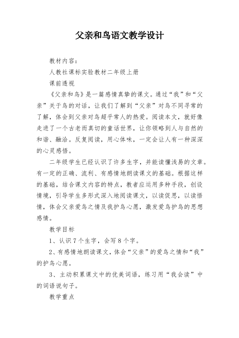 父亲和鸟语文教学设计