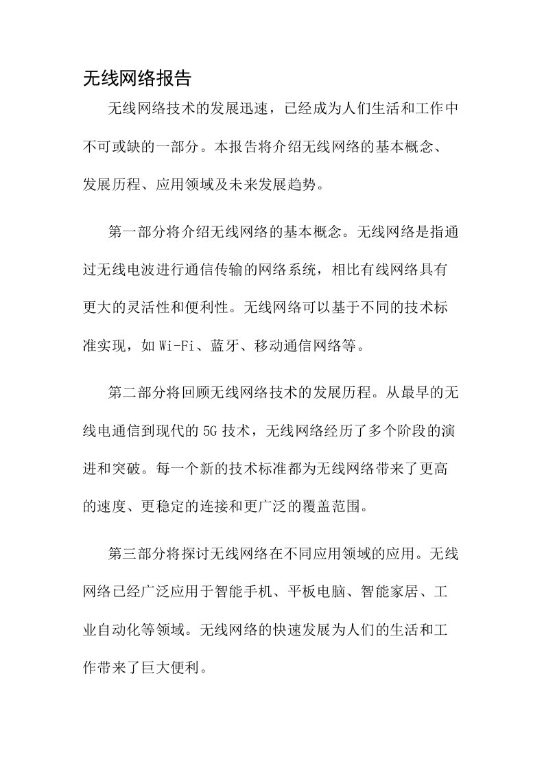 无线网络报告