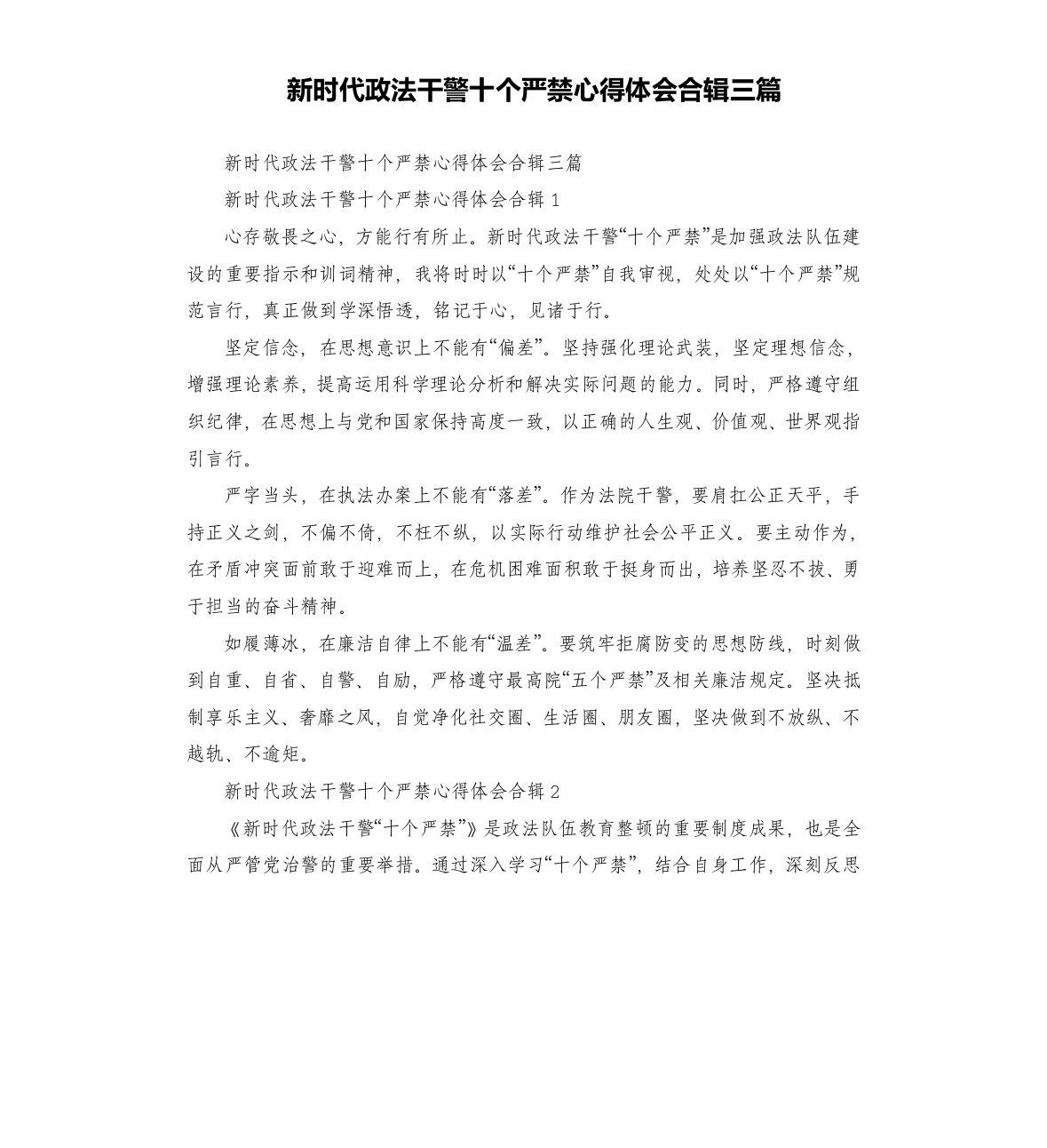 新时代政法干警十个严禁心得体会合辑三篇