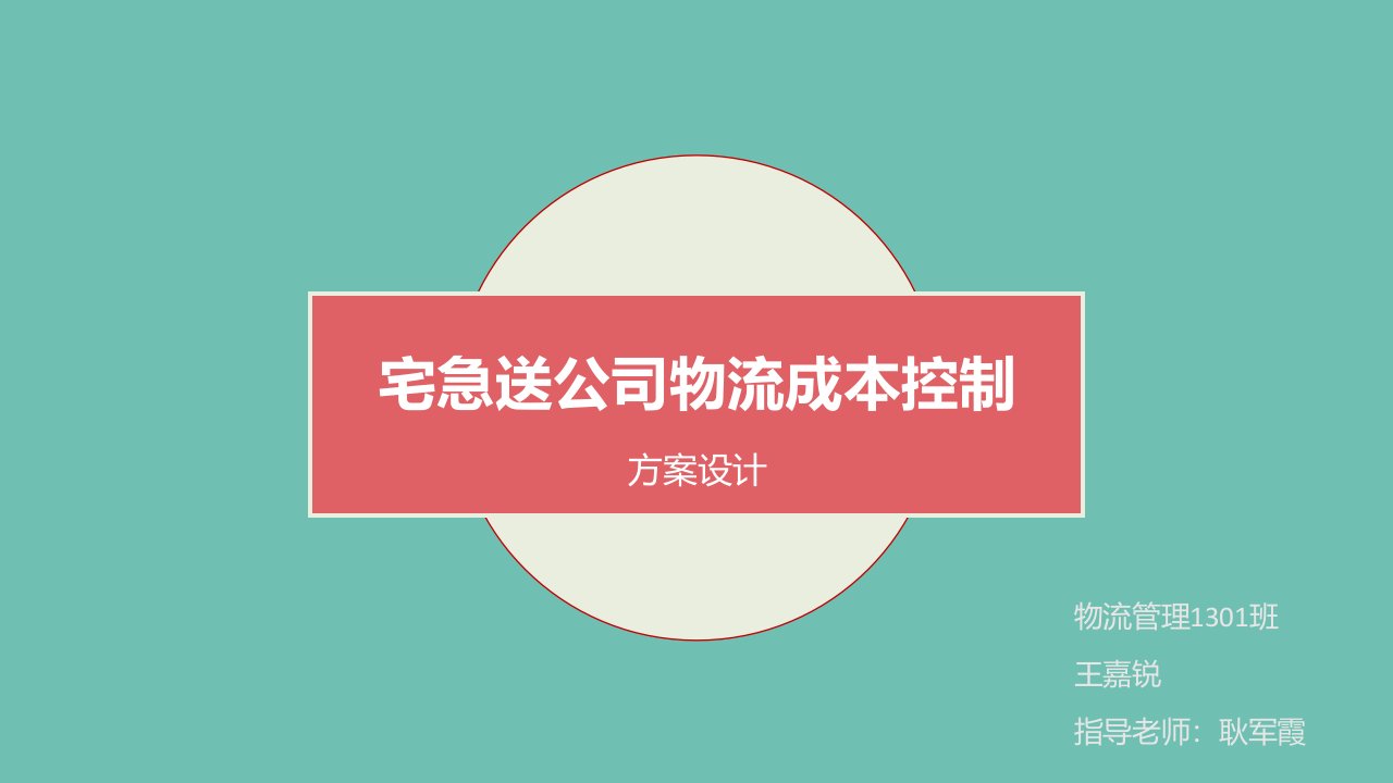 宅急送物流成本控制方案设计