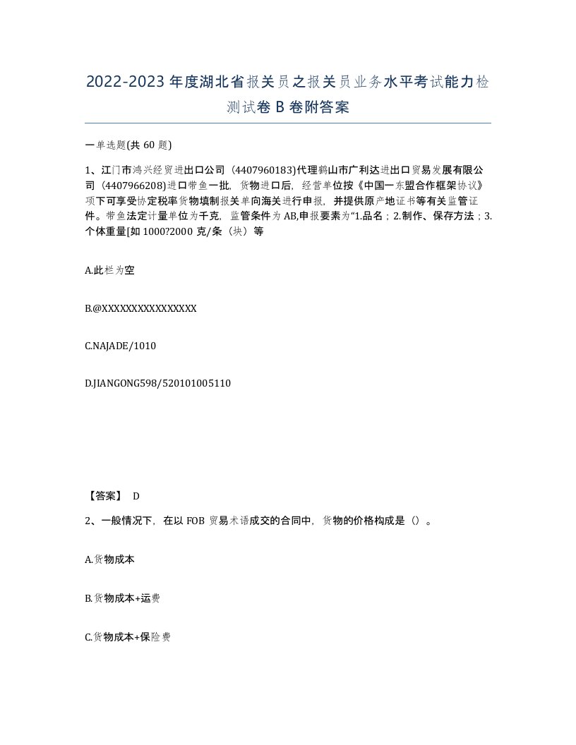 2022-2023年度湖北省报关员之报关员业务水平考试能力检测试卷B卷附答案