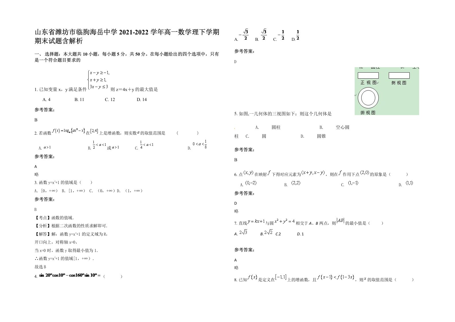 山东省潍坊市临朐海岳中学2021-2022学年高一数学理下学期期末试题含解析