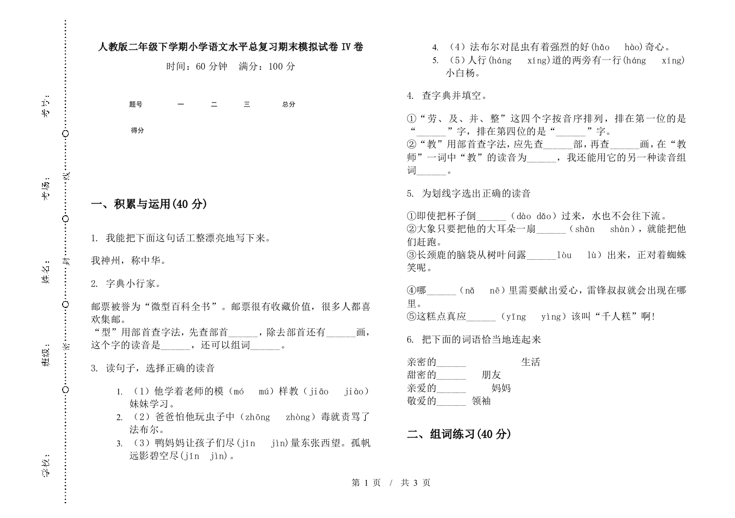 人教版二年级下学期小学语文水平总复习期末模拟试卷IV卷